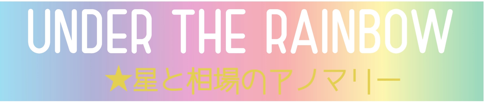 UNDER THE RAINBOWー星と相場のアノマリー